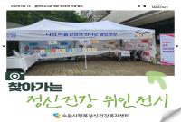 수원시행복정신건강복지센터, 찾아가는 정신건강 위인 전시~!